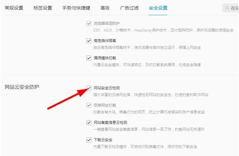 QQ浏览器怎么关闭网站安全云检测？