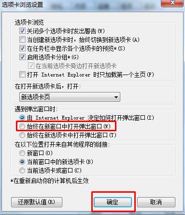 ie新窗口打开怎么设置？IE浏览器设置默认使用新窗口打开网页的方法