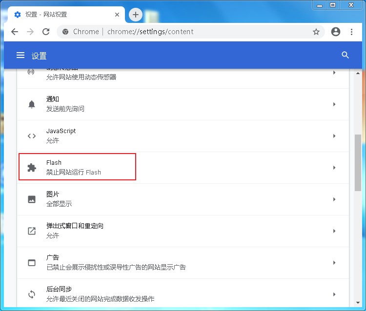 设置Chrome浏览器默认启用flash的最新方法