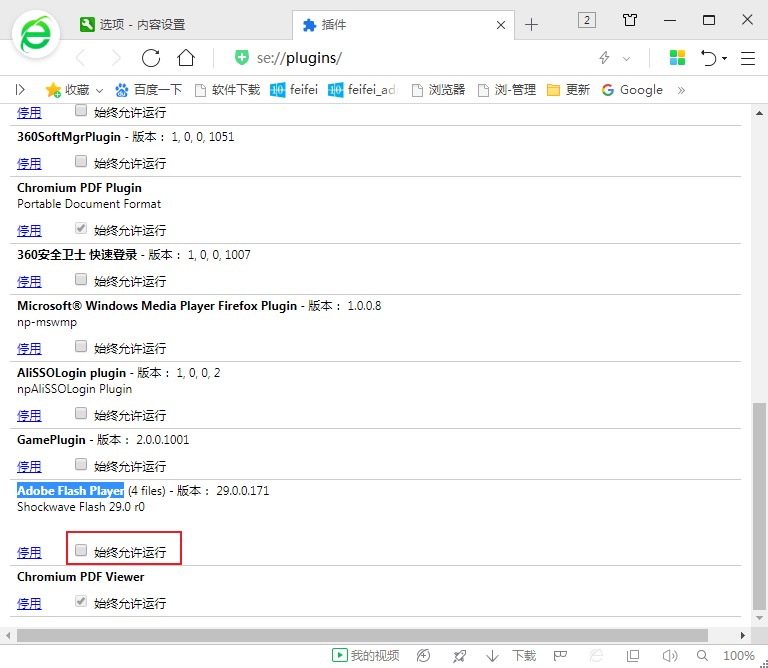 360安全浏览器无法显示flash内容的最新解决方法(图文)