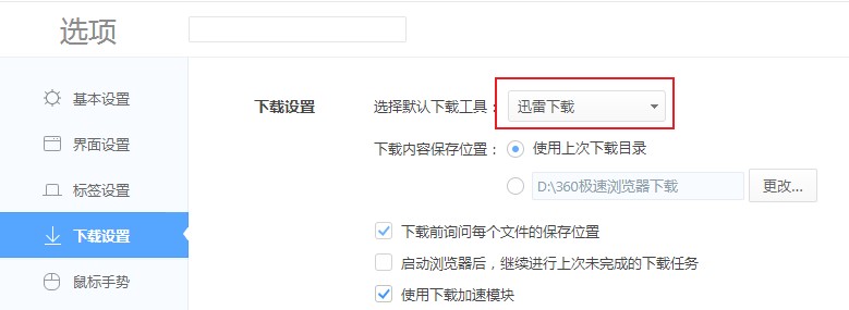 360极速浏览器点击网页中的文件下载链接自动弹出迅雷进行下载的解决方法(图文)