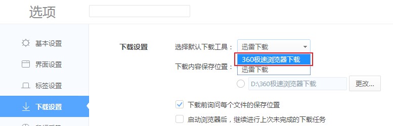 360极速浏览器点击网页中的文件下载链接自动弹出迅雷进行下载的解决方法(图文)