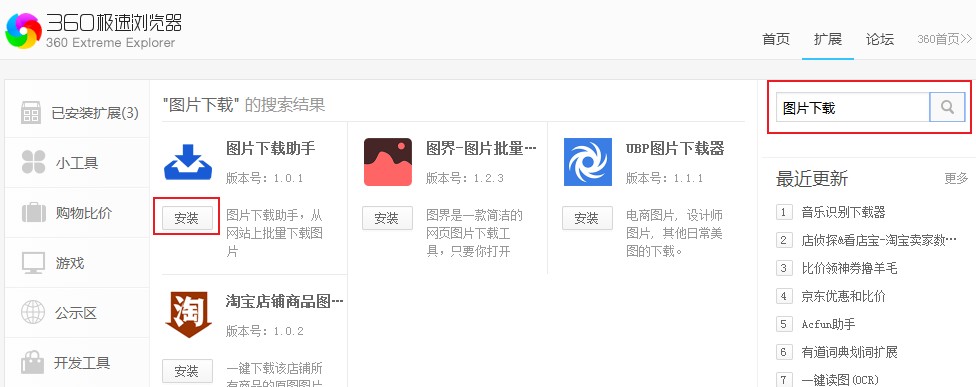 360极速浏览器怎么批量下载网页中的图片 一个扩展帮你全部搞定