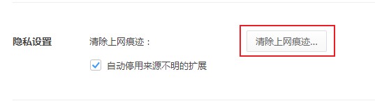 360极速浏览器如何清除上网痕迹?360极速浏览器清除上网痕迹图文教程