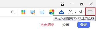 360极速浏览器如何隐藏状态栏?360极速浏览器隐藏状态栏的操作方法