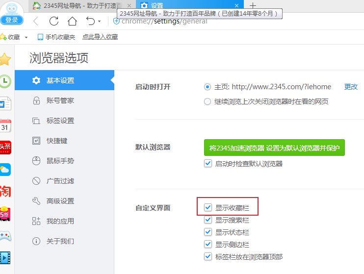 2345浏览器不显示收藏栏的最新解决方法(图文)