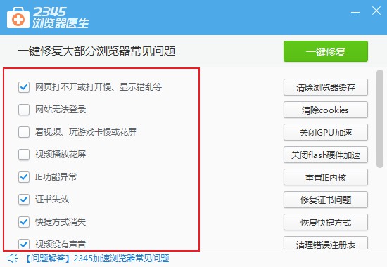 2345浏览器使用浏览器医生快速修复浏览器问题的方法