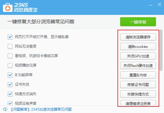 2345浏览器使用浏览器医生快速修复浏览器问题的方法