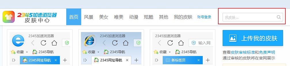 2345浏览器如何更换皮肤 2345浏览器自定义皮肤教程