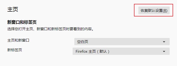 火狐浏览器主页被2345网址导航篡改的解决方法