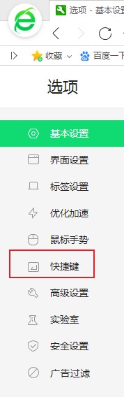 360浏览器启用快捷键功能的详细操作方法(图文)
