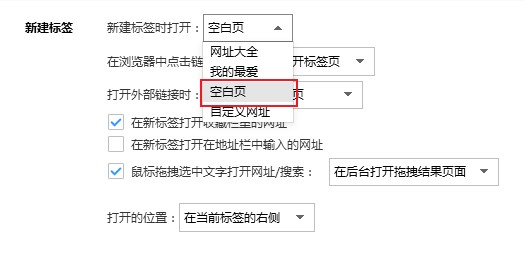 最新搜狗浏览器设置新建标签时打开空白页的方法