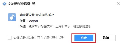 搜狗浏览器音乐标签扩展安装教程(图文)