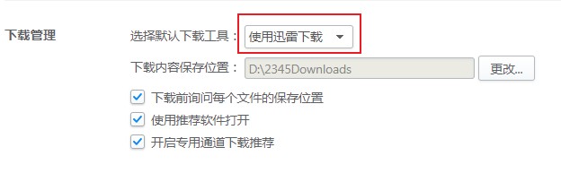 2345加速浏览器点击网页下载链接会自动使用迅雷下载的解决方法(图文)