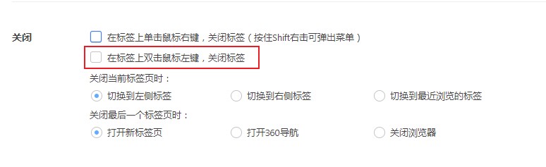 360极速浏览器禁止双击关闭标签页功能的详细操作方法(图文)