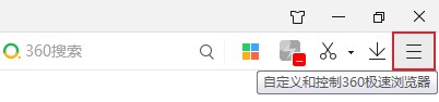 360极速浏览器右上角的截图按钮不见了怎么办(已解决)