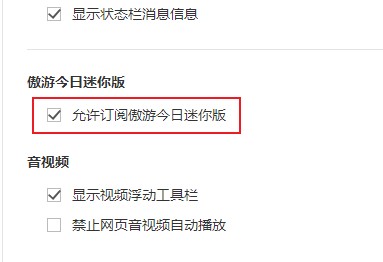 傲游浏览器彻底禁止遨游今日迷你版的方法