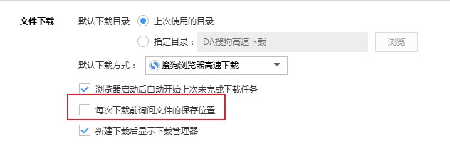 搜狗浏览器如何设置下载前询问文件保存目录(已解决)