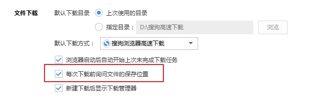 搜狗浏览器如何设置下载前询问文件保存目录(已解决)