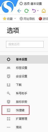 搜狗浏览器怎么修改快捷键？搜狗浏览器自定义快捷键的方法