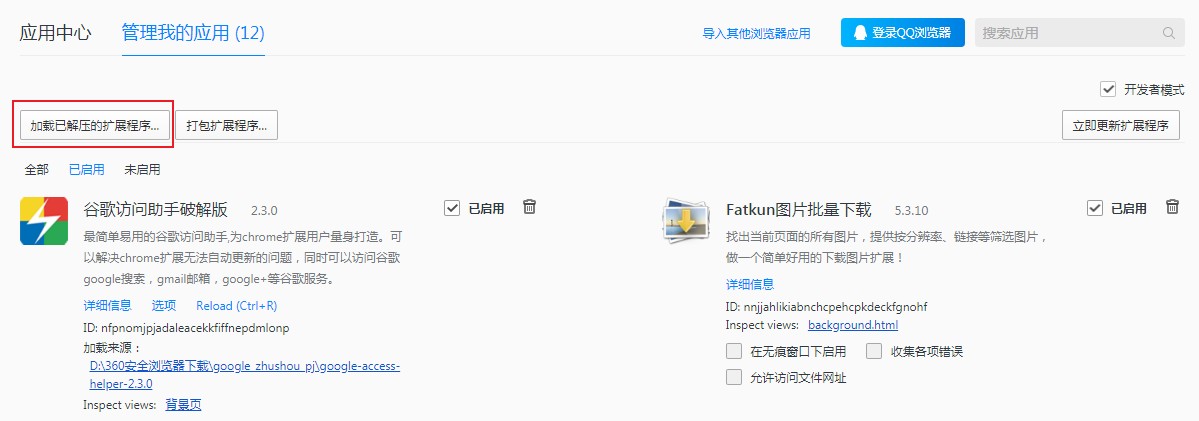 QQ浏览器使用crx文件离线安装应用的方法
