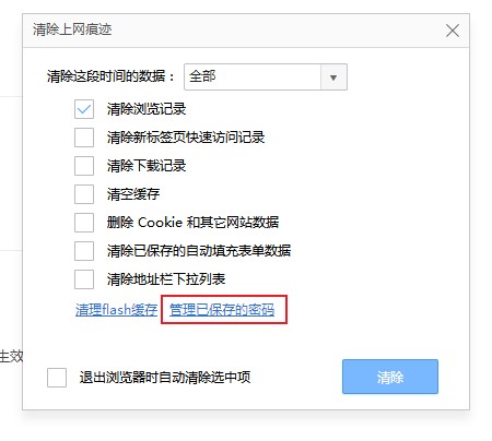 360极速浏览器如何删除保存过的帐号密码(已解决)