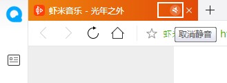 QQ浏览器视频没有声音怎么办？QQ浏览器取消网页静音的方法