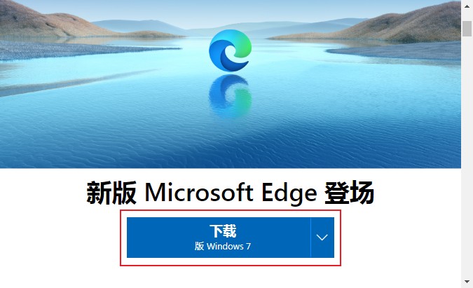 win7系统安装Edge浏览器最新图文教程