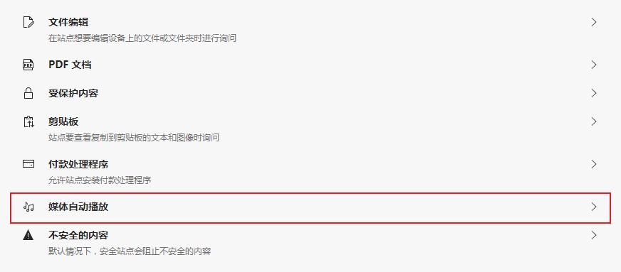 Edge浏览器禁止网页自动播放音频及视频的最新设置方法