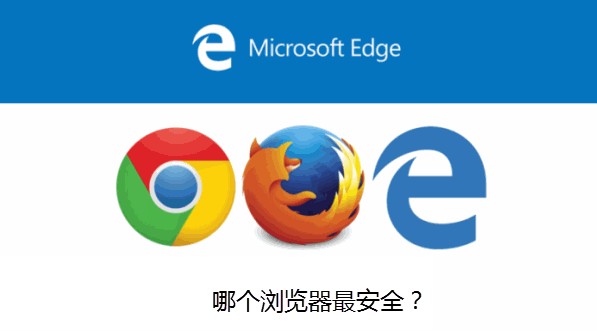 win10系统中用什么浏览器最安全？win10浏览器推荐