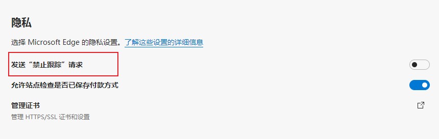 Edge浏览器禁止网站跟踪的详细设置方法