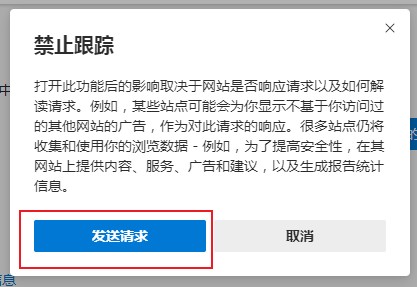 Edge浏览器禁止网站跟踪的详细设置方法