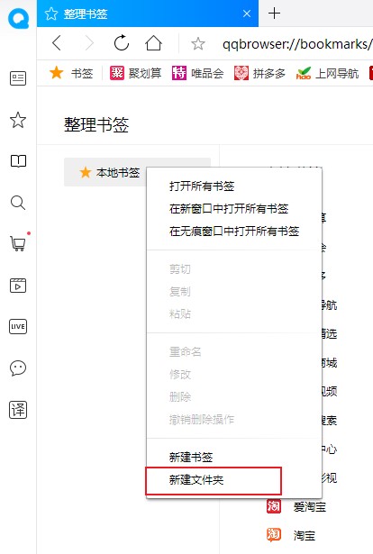 QQ浏览器在收藏夹中创建文件夹进行分类的详细操作方法