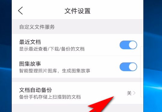 手机QQ浏览器打开文档自动备份功能最新图文教程