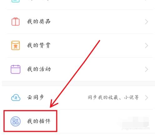 UC浏览器如何使用插件？UC浏览器插件管理图文教程