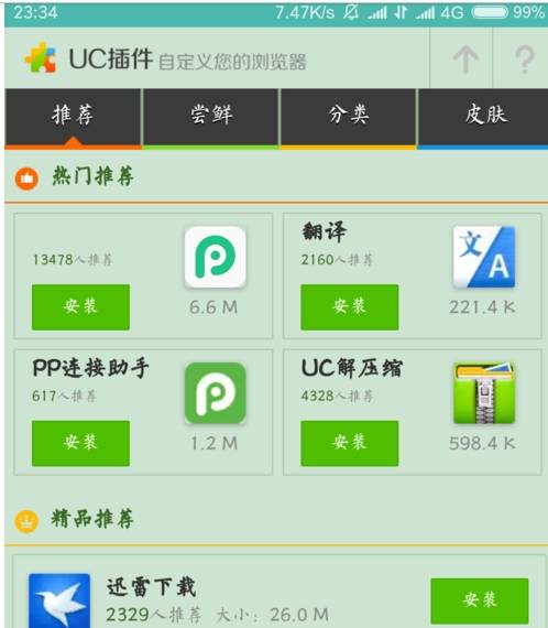 UC浏览器如何使用插件？UC浏览器插件管理图文教程