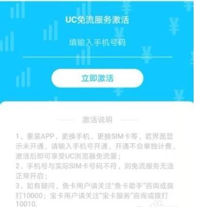 UC浏览器激活免流量服务的详细设置方法(图文)