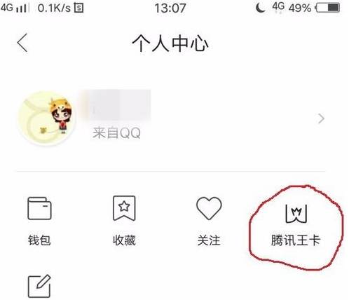 手机QQ浏览器绑定腾讯王卡的详细操作方法