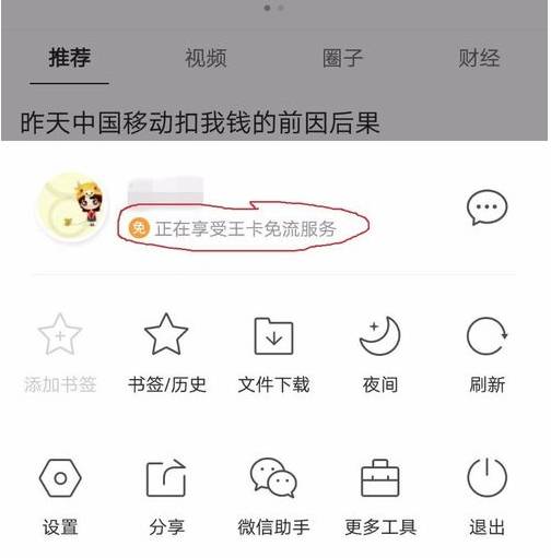 手机QQ浏览器绑定腾讯王卡的详细操作方法