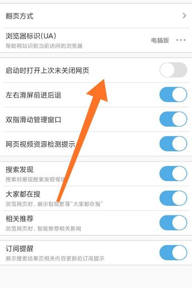 UC浏览器设置启动时打开上次未关闭网页的详细方法(图文)