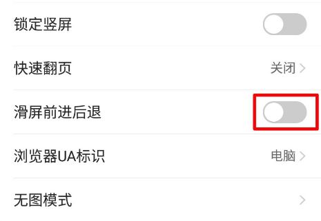 手机QQ浏览器关闭滑屏前进后退功能的详细设置方法(图文)
