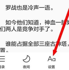 手机QQ浏览器小说书架调整字体大小的方法(图文)