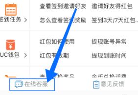 手机UC浏览器如何联系客服？手机UC浏览器在线客服使用方法