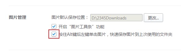 2345浏览器快速保存图片功能开启方法(图文)