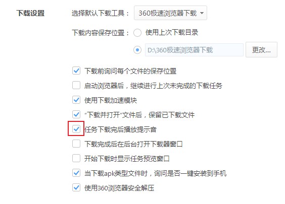 360极速浏览器开启下载完成提示音的详细操作方法(图文)