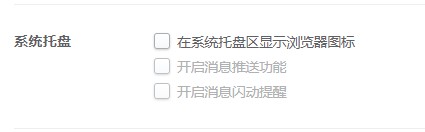 2345浏览器的图标一直显示在系统托盘区域怎么办?禁止2345浏览器显示在托盘区域的方法