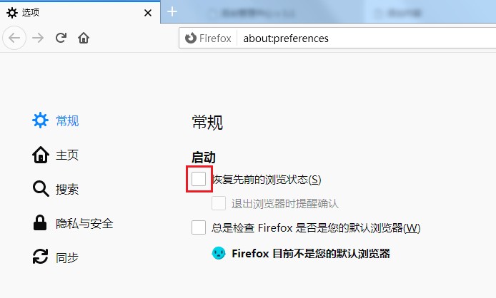 火狐浏览器打开时不会显示主页而是显示上次未关闭的页面怎么办(已解决)