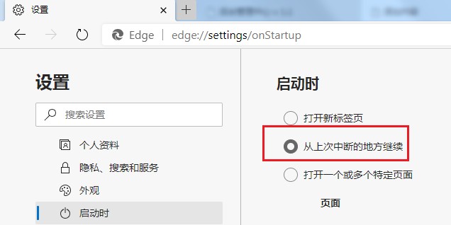 Edge浏览器设置启动时自动打开上次未关闭页面图文教程