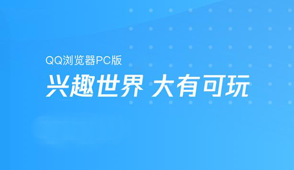 QQ浏览器下载安装_QQ浏览器PC版官方下载地址