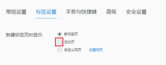 QQ浏览器将新标签页设置为空白页的方法(图文)